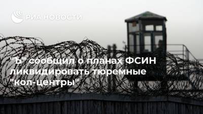 "Ъ" сообщил о планах ФСИН ликвидировать тюремные "кол-центры"