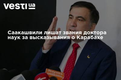 Саакашвили лишат звания доктора наук за высказывания о Карабахе