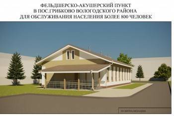 В Вологодском районе поставят новый ФАП с квартирой для медработника