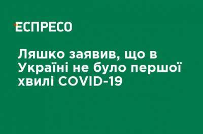 Ляшко заявил, что в Украине не было первой волны COVID-19