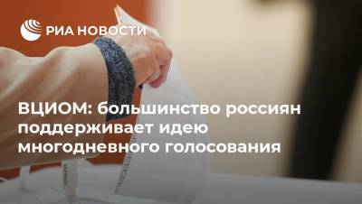 ВЦИОМ: большинство россиян поддерживает идею многодневного голосования