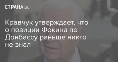 Кравчук утверждает, что о позиции Фокина по Донбассу раньше никто не знал