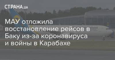 МАУ отложила восстановление рейсов в Баку из-за коронавируса и войны в Карабахе