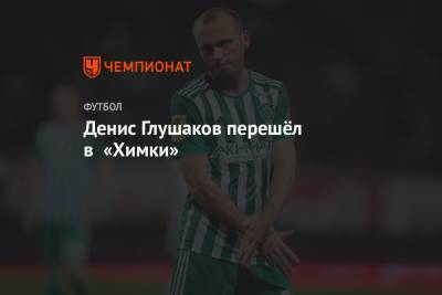 Денис Глушаков перешёл в «Химки»