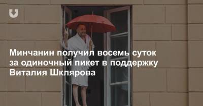 Минчанин получил восемь суток за одиночный пикет в поддержку Виталия Шклярова