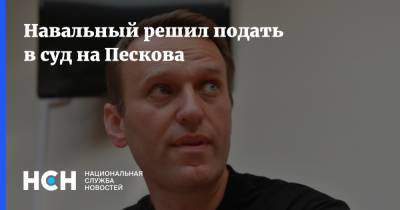 Навальный решил подать в суд на Пескова