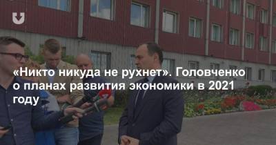 «Никто никуда не рухнет». Головченко о планах развития экономики в 2021 году