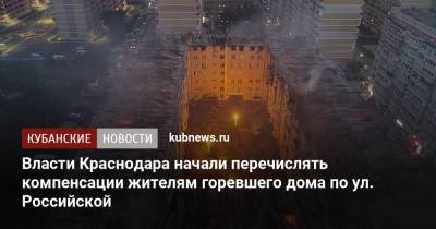 Власти Краснодара начали перечислять компенсации жителям горевшего дома по ул. Российской