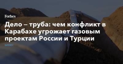 Дело — труба: чем конфликт в Карабахе угрожает газовым проектам России и Турции