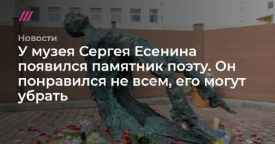 У музея Сергея Есенина появился памятник поэту. Он понравился не всем, его могут убрать