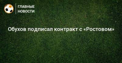 Обухов подписал контракт с «Ростовом»