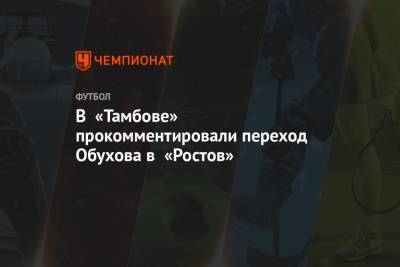 В «Тамбове» прокомментировали переход Обухова в «Ростов»