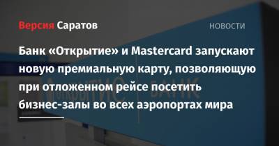 Банк «Открытие» и Mastercard запускают новую премиальную карту, позволяющую при отложенном рейсе посетить бизнес-залы во всех аэропортах мира