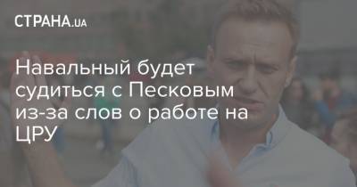 Навальный будет судиться с Песковым из-за слов о работе на ЦРУ