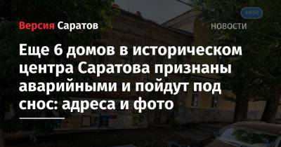 Еще 6 домов в историческом центра Саратова признаны аварийными и пойдут под снос: адреса и фото