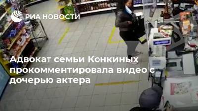 Адвокат семьи Конкиных прокомментировала видео с дочерью актера