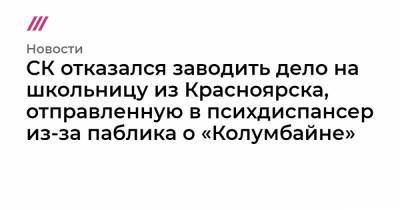 СК отказался заводить дело на школьницу из Красноярска, отправленную в психдиспансер из-за паблика о «Колумбайне»