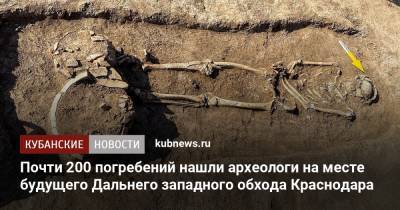 Почти 200 погребений нашли археологи на месте будущего Дальнего западного обхода Краснодара