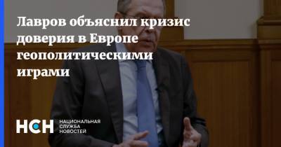 Лавров объяснил кризис доверия в Европе геополитическими играми