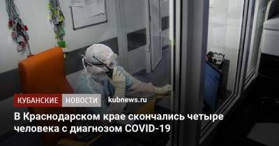 В Краснодарском крае скончались четыре человека с диагнозом COVID-19