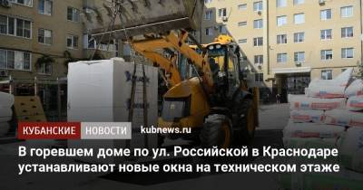 В горевшем доме по ул. Российской в Краснодаре устанавливают новые окна на техническом этаже