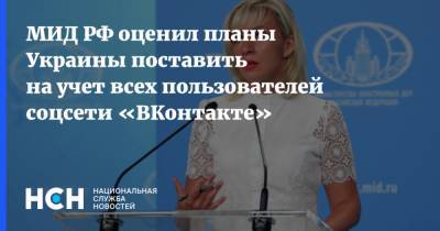 МИД РФ оценил планы Украины поставить на учет всех пользователей соцсети «ВКонтакте»