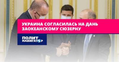 Украина согласилась платить дань заокеанскому сюзерну