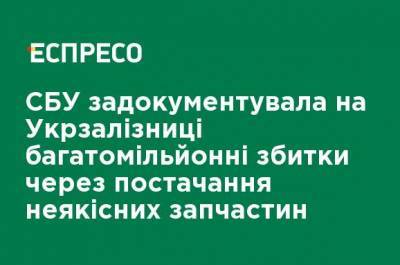 СБУ задокументировала на Укрзализныце многомиллионные убытки из-за поставок некачественных запчастей - ru.espreso.tv - Украина - Днепропетровск
