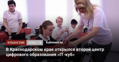 В Краснодарском крае открылся второй центр цифрового образования «IT-куб»