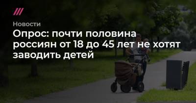 Опрос: почти половина россиян от 18 до 45 лет не хотят заводить детей