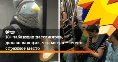 10+ забавных пассажиров, доказывающих, что метро— очень странное место