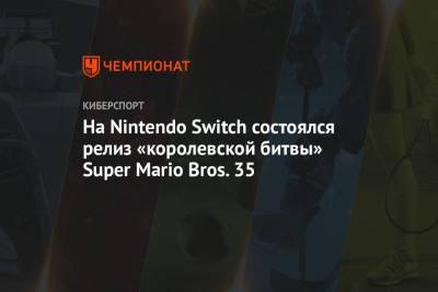 На Nintendo Switch состоялся релиз «королевской битвы» Super Mario Bros. 35