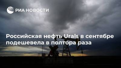 Российская нефть Urals в сентябре подешевела в полтора раза