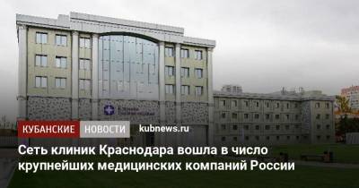 Сеть клиник Краснодара вошла в число крупнейших медицинских компаний России