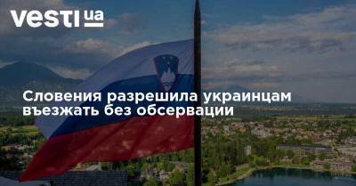 Словения разрешила украинцам въезжать без обсервации