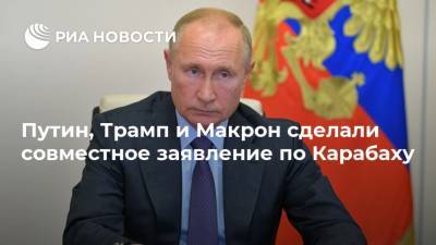 Путин, Трамп и Макрон сделали совместное заявление по Карабаху