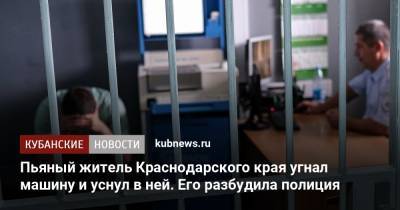 Пьяный житель Краснодарского края угнал машину и уснул в ней. Его разбудила полиция