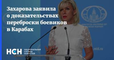 Захарова заявила о доказательствах переброски боевиков в Карабах