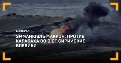Эмманюэль Макрон: против Карабаха воюют сирийские боевики - warhead.su - Россия - США - Сирия - Турция - Франция - Азербайджан - Брюссель