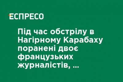 Во время обстрела в Нагорном Карабахе ранены двое французских журналистов, Макрон направил за ними самолет