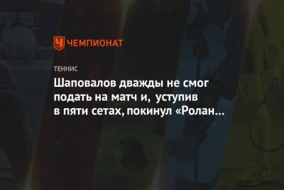 Шаповалов дважды не смог подать на матч и, уступив в пяти сетах, покинул «Ролан Гаррос»