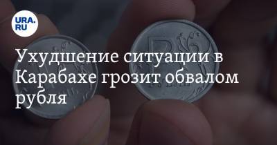 Обострение ситуации в Карабахе грозит обвалом рубля