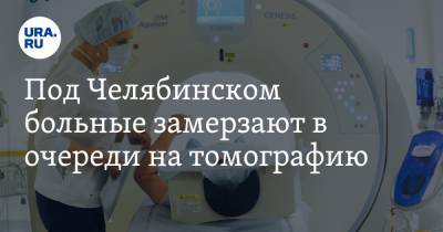 Под Челябинском больные замерзают в очереди на томографию. Фото