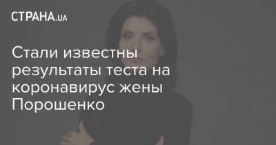 Стали известны результаты теста на коронавирус жены Порошенко