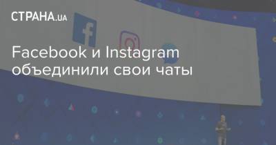 Facebook и Instagram объединили свои чаты