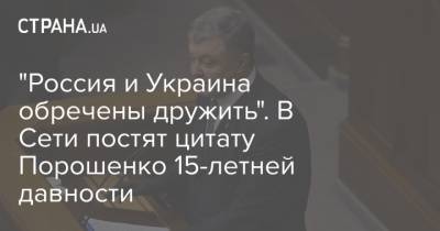 "Россия и Украина обречены дружить". В Сети постят цитату Порошенко 15-летней давности