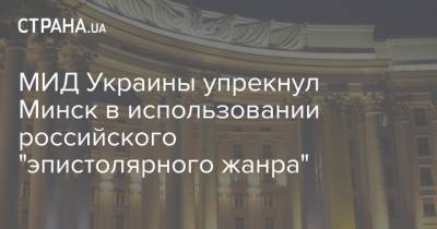 МИД Украины упрекнул Минск в использовании российского "эпистолярного жанра"