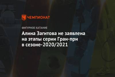 Алина Загитова не заявлена на этапы серии Гран-при в сезоне-2020/2021