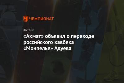 «Ахмат» объявил о переходе российского хавбека «Монпелье» Адуева