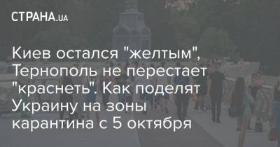 Киев остался "желтым", Тернополь не перестает "краснеть". Как поделят Украину на зоны карантина с 5 октября